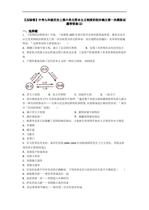 【压轴卷】中考九年级历史上第六单元资本主义制度的初步确立第一次模拟试题带答案(2)