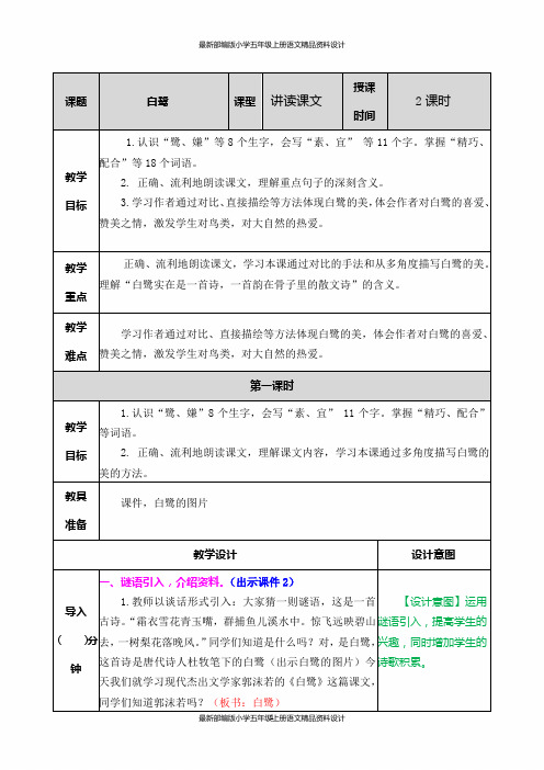 最新部编版小学五年级上册语文白鹭 教案