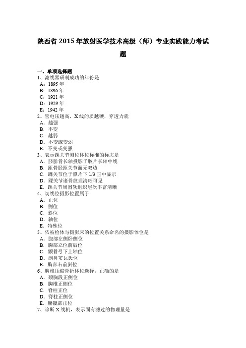 陕西省2015年放射医学技术高级(师)专业实践能力考试题