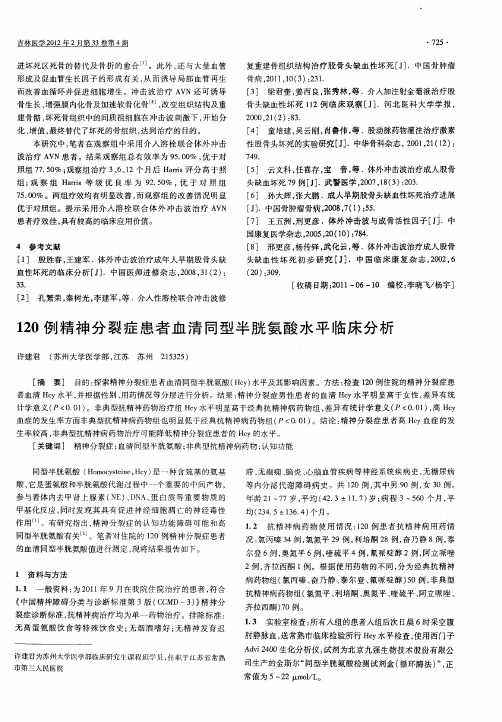 120例精神分裂症患者血清同型半胱氨酸水平临床分析