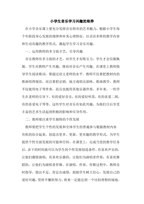 小学生音乐学习兴趣培养论文