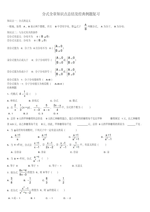 人教版八年级数学上册第十五章分式全章知识点总结及经典例题复习