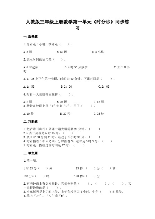 人教版三年级上册数学第一单元《时分秒》同步练习