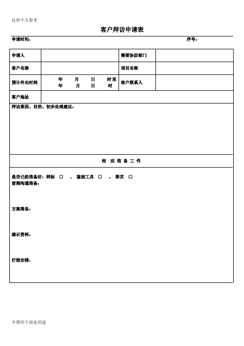 客户拜访申请表