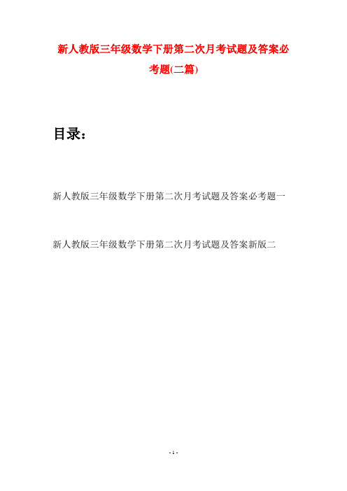 新人教版三年级数学下册第二次月考试题及答案必考题(二篇)