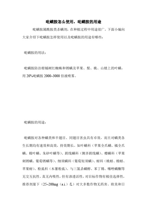 吡螨胺怎么使用,吡螨胺的用途