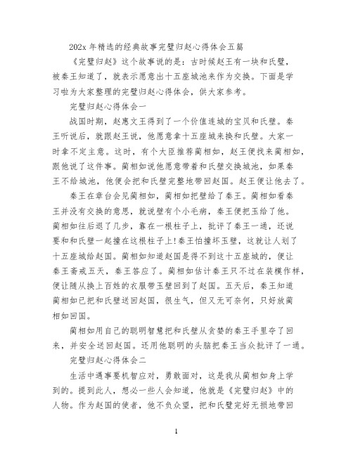 2022年精选的经典故事完璧归赵心得体会五篇
