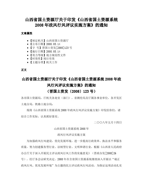 山西省国土资源厅关于印发《山西省国土资源系统2008年政风行风评议实施方案》的通知