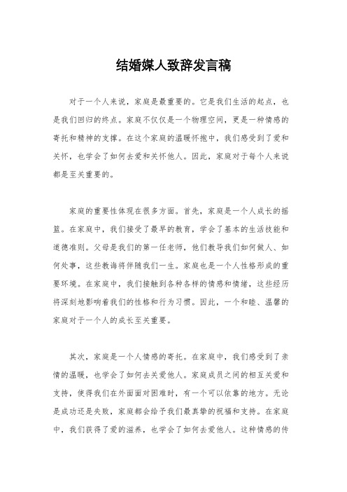 结婚媒人致辞发言稿