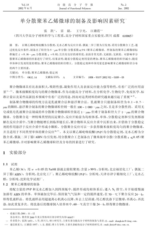 单分散聚苯乙烯微球的制备及影响因素研究)(1-5)