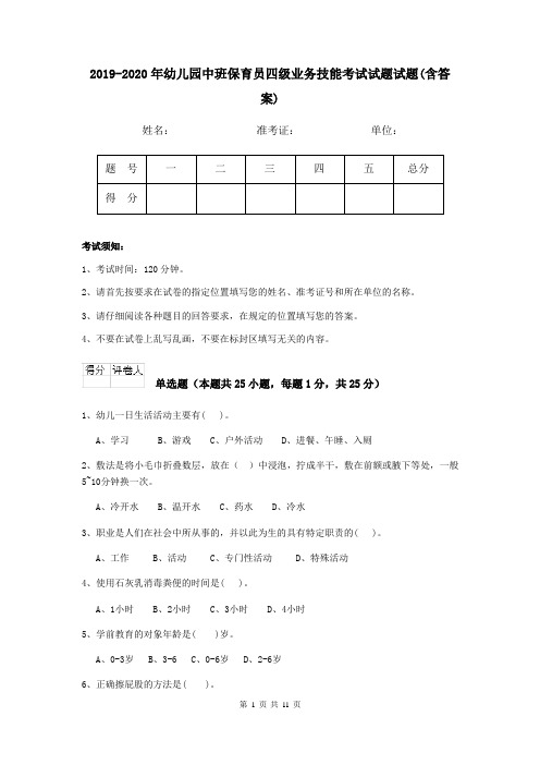 2019-2020年幼儿园中班保育员四级业务技能考试试题试题(含答案)