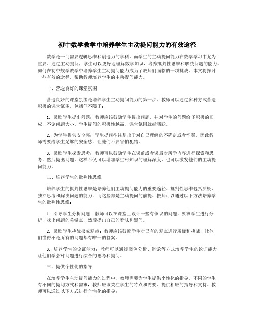 初中数学教学中培养学生主动提问能力的有效途径