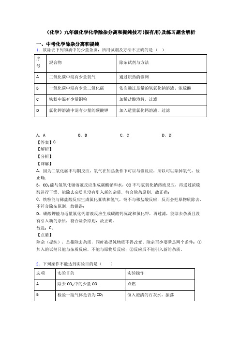 (化学)九年级化学化学除杂分离和提纯技巧(很有用)及练习题含解析