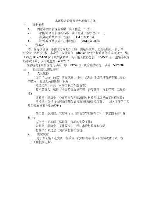 水泥稳定砂砾基层专项施工方案分析