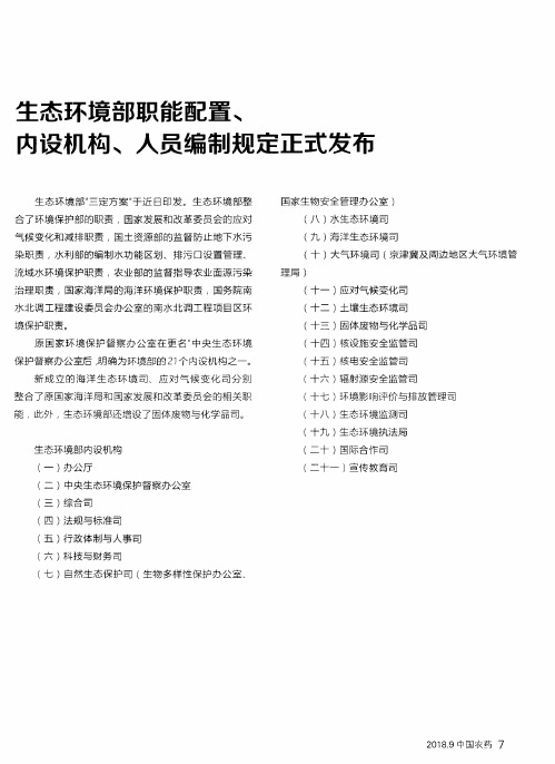 生态环境部职能配置、内设机构、人员编制规定正式发布