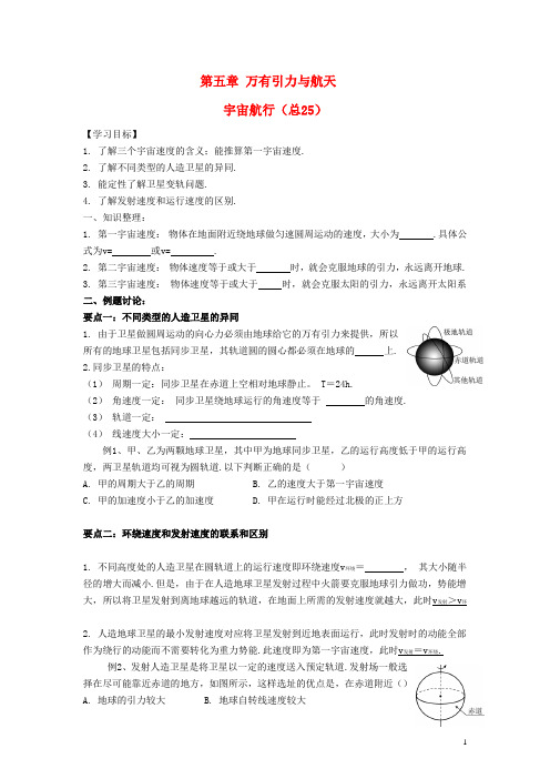 高三物理一轮复习万有引力定律--宇宙航行学案新人教版