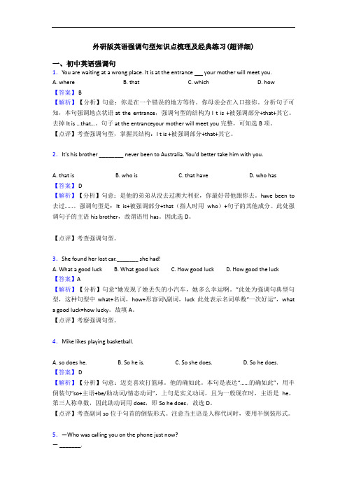 英语强调句型知识点梳理及经典练习(超详细)