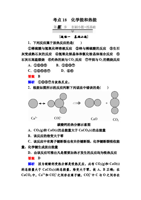 2018届高考化学大一轮:第一部分 考点通关练 考点18 化学能和热能 含解析