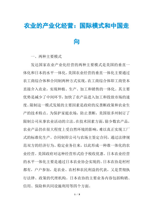 农业的产业化经营:国际模式和中国走向