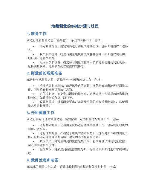 地籍测量的实施步骤与过程