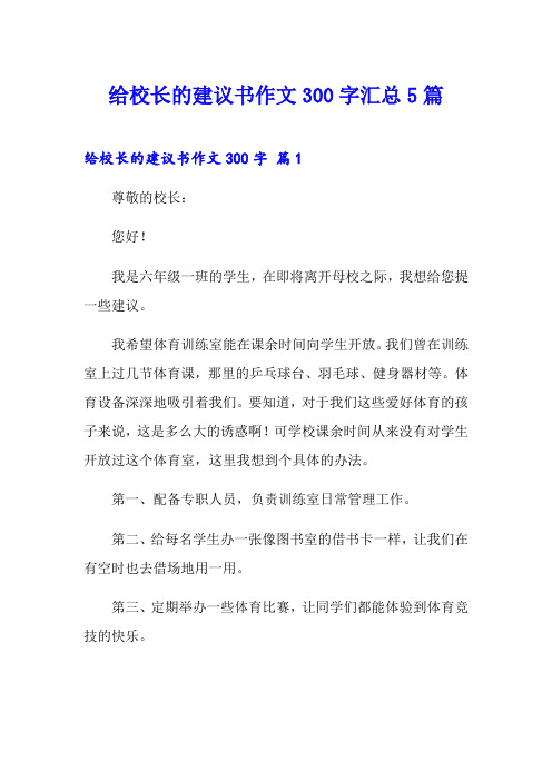 给校长的建议书作文300字汇总5篇