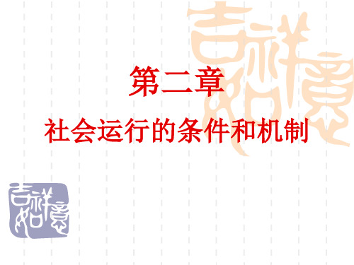 社会学 第二章  社会运行的条件和机制