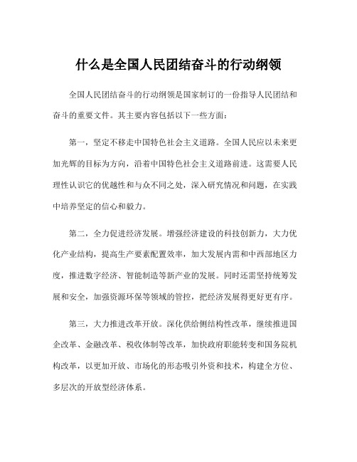 什么是全国人民团结奋斗的行动纲领