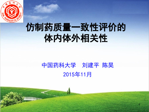 仿制药质量一致性评价的体内体外相关性