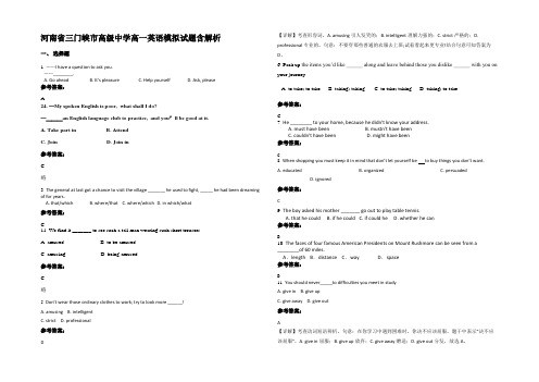河南省三门峡市高级中学高一英语模拟试题含解析