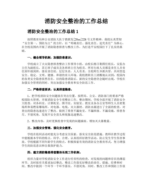 消防安全整治的工作总结