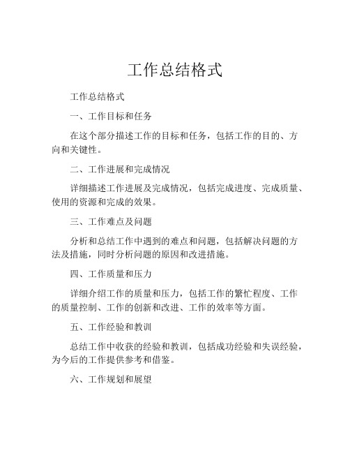 工作总结格式(10篇)