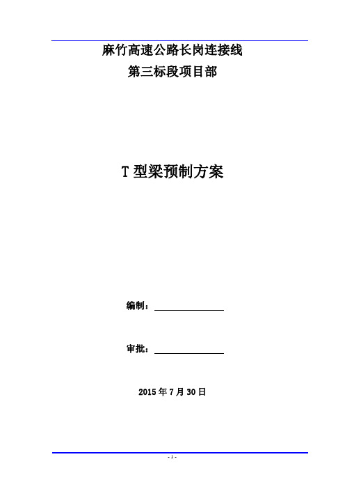 T型梁预制及预应力张拉施工方案