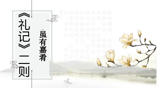 人教部编版八年级(下册)《礼记二则—虽有佳肴》PPT优秀课件