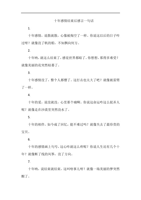 十年感情结束后感言一句话