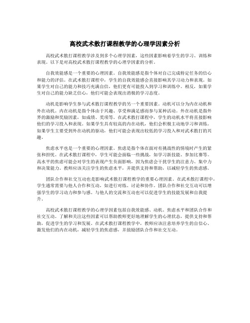 高校武术散打课程教学的心理学因素分析