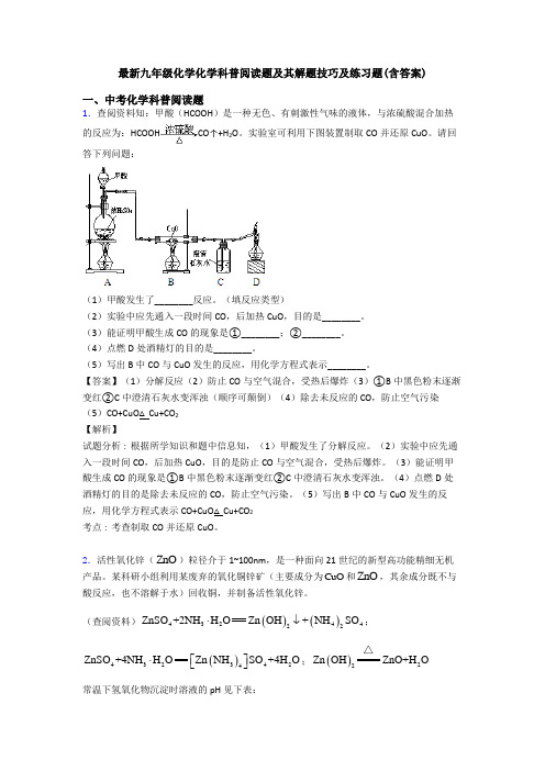 最新九年级化学化学科普阅读题及其解题技巧及练习题(含答案)