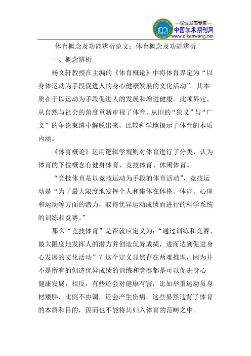 体育概念及功能辨析论文：体育概念及功能辨析