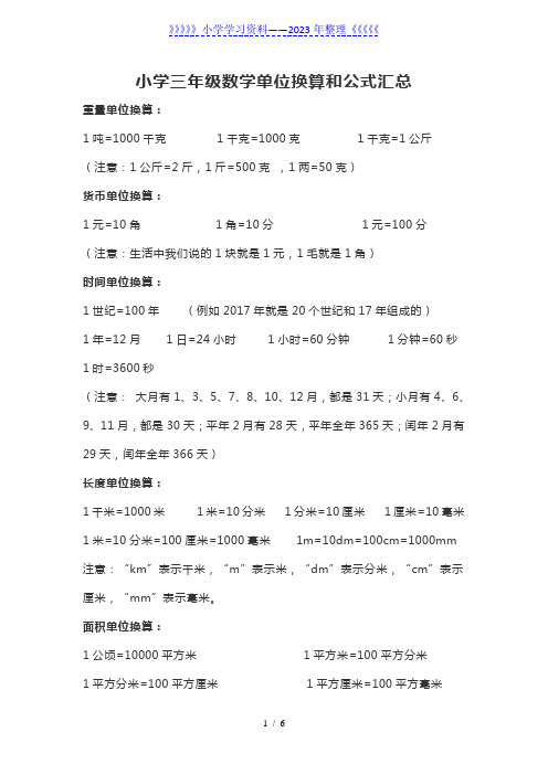 小学三年级数学单位换算公式及练习题汇总