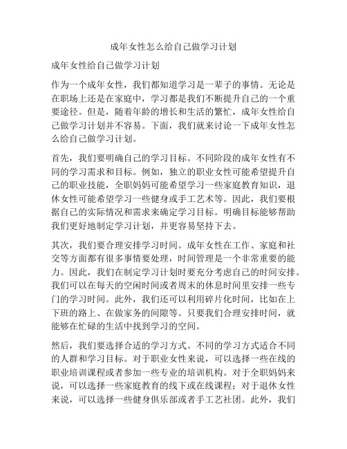 成年女性怎么给自己做学习计划