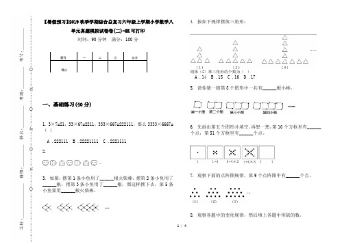 【暑假预习】2019秋季学期综合总复习六年级上学期小学数学八单元真题模拟试卷卷(二)-8K可打印