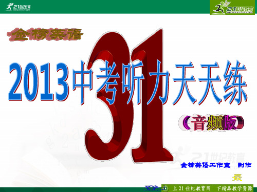 金榜英语-2013中考听力天天练-31（含听力ppt，录音材料及答案，听力mp3）