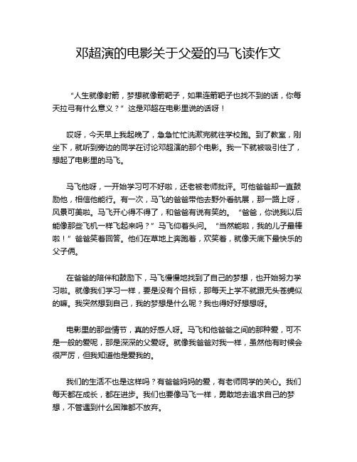 邓超演的电影关于父爱的马飞读作文