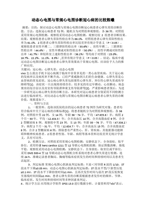 动态心电图与常规心电图诊断冠心病的比较熊曦