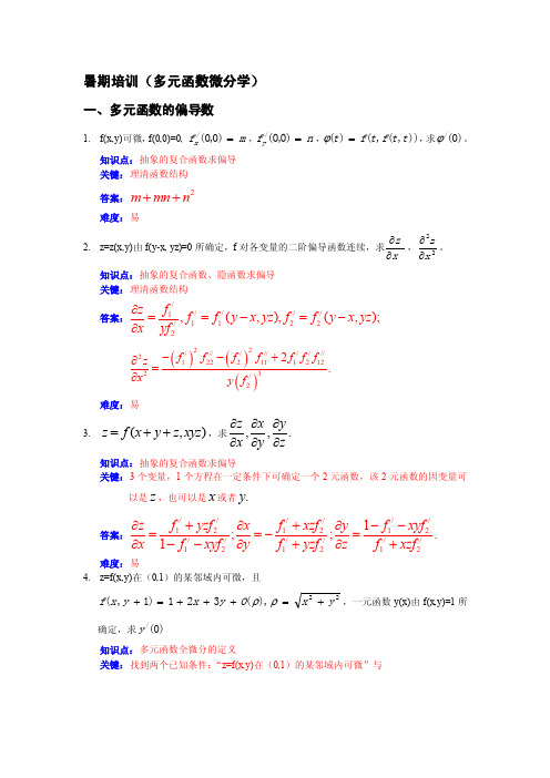 多元函数微分学题目简析