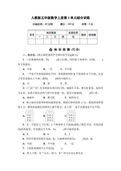 人教版五年级数学上册第4单元综合训练 附答案