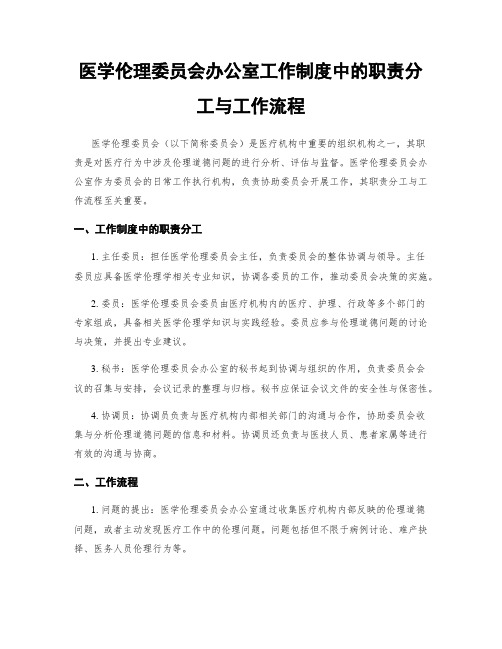 医学伦理委员会办公室工作制度中的职责分工与工作流程