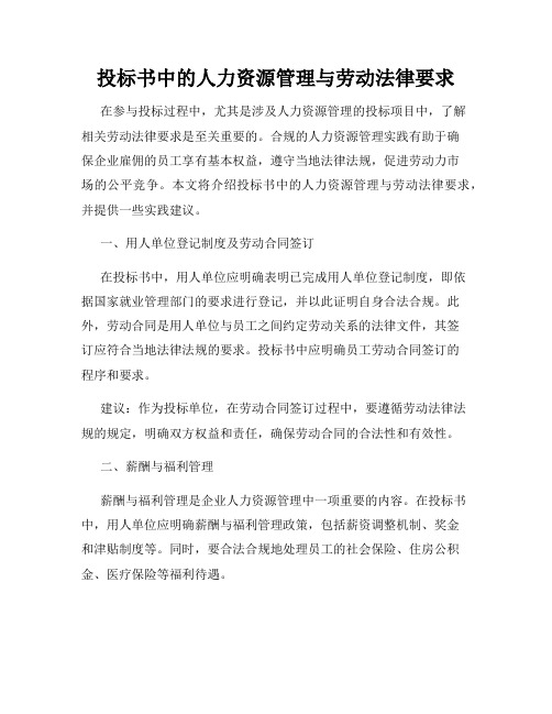 投标书中的人力资源管理与劳动法律要求