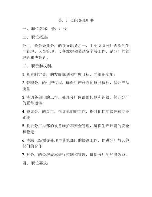 分厂厂长职务说明书