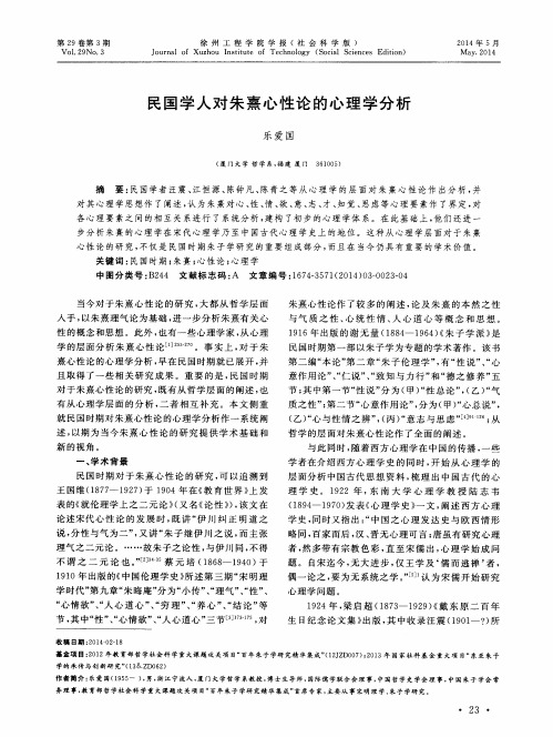 民国学人对朱熹心性论的心理学分析