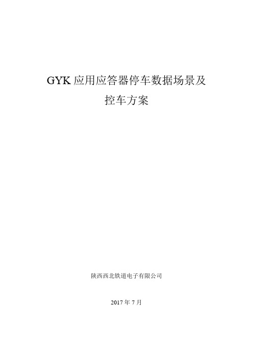 GYK应用应答器停车数据场景及控车方案